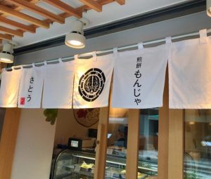 元銀座ホステスが紹介：婚活女子も結婚できる!?家庭の氣が増す新もんじゃの画像